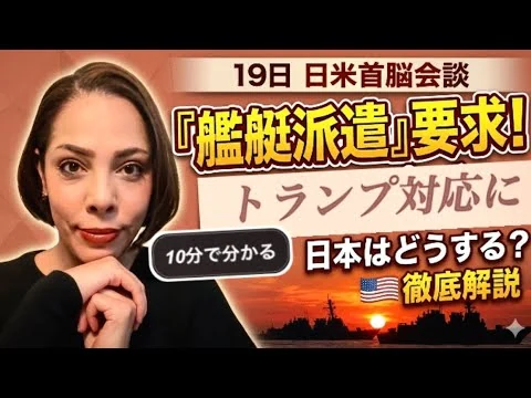 画像 【日米首脳会談】トランプの『艦艇派遣』要求に…どうする高市政権？