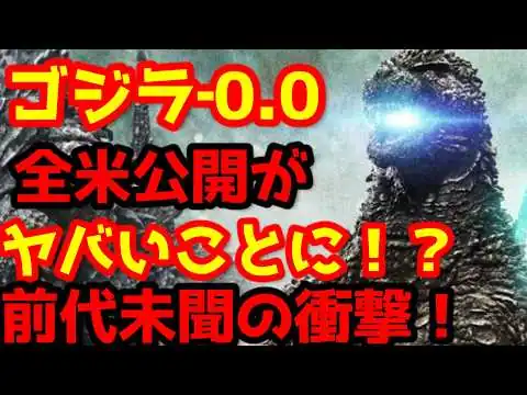 画像 【ゴジラ】『ゴジラ‐0.0（ゴジラマイナスゼロ）』の全米公開はとんでもないことになる！？#ゴジラ