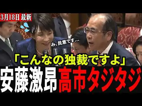 画像 【タブー暴露】「これ独裁ですよ？」参政党・安藤裕が選挙の闇を激詰め！高市総理の"完全スルー"に怒りの声
