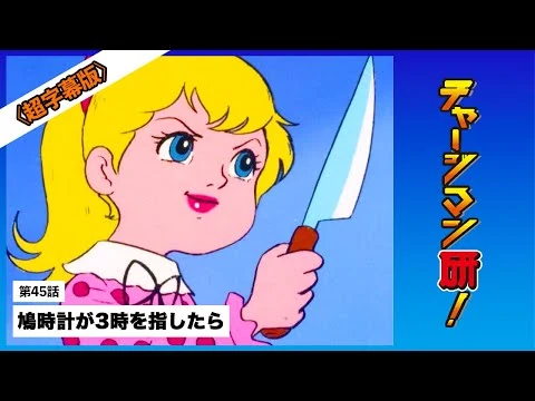 画像  #チャージマン研！ 〔リマスター＆超字幕版〕第45話「鳩時計が3時を指したら」