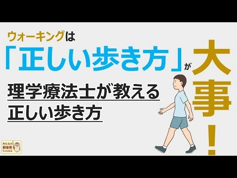 画像 ウォーキングは「正しい歩き方」が大事！理学療法士が教える正しい歩き方