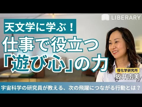 画像 【宇宙科学/教養】宇宙の進化と生命の進化は似ている？宇宙科学の研究から学ぶ、私たちに必要な「遊び心」とは？