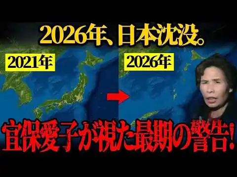 画像 【未公開】宜保愛子が遺した「2026年・日本沈没」の真実