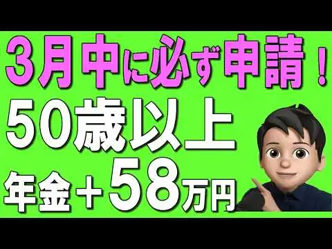 画像 【50歳以上】申請しないと大損！年金定期便に載っていない年金4選