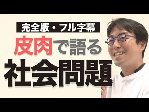 画像  【テーマ横断】成田悠輔が考える「社会問題」| イッキ見で学ぶ天才博士の視点【フル字幕/発言集/格差/社会保障/貧困/子育て/DX】