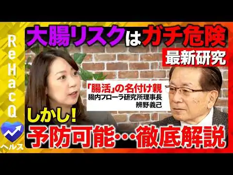 画像 【腸リスクの予防】重大疾病を防げ！理化学研究所の名誉教授が徹底解説！腸脳相関とは？【ReHacQヘルス】