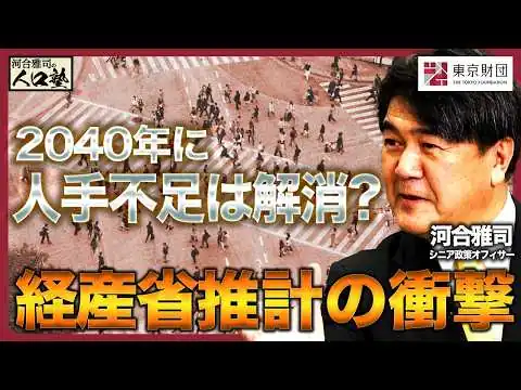 画像 河合雅司の人口塾#8　2040年に人手不足は解消?