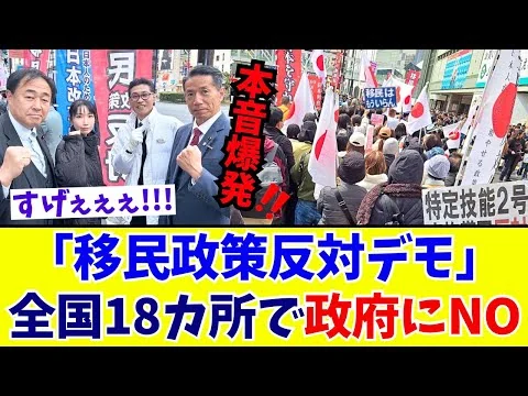 画像 【移民政策反対デモ】全国18カ所で数千人が「外国人受け入れ拡大」にNOを突きつける！テレビが報じない不都合な真実【映像あり】