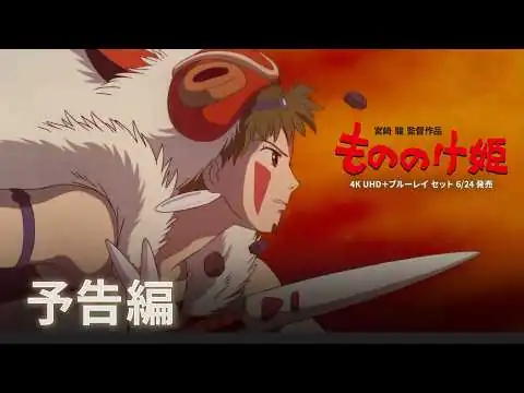 画像 「もののけ姫」4K UHD＋ブルーレイ 予告編