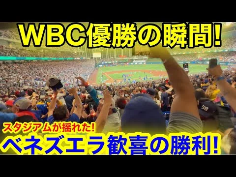 画像 現地が揺れたWBC優勝の決定的瞬間！これがベネズエラ大絶叫驚愕の叫び！