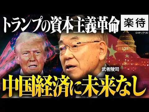 画像 【トランプ革命】アメリカに迫る「3つの危機」との闘い／中国経済は「永遠の低迷」に落ちる／資本主義を壊すリベラル思想／AI革命が分ける明暗《武者陵司／前編》
