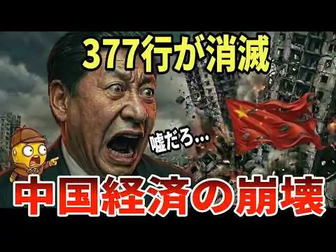 画像 中国で377の銀行が「音もなく消えた」本当の理由｜1,300兆円の闇