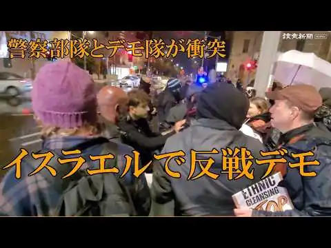 画像 イランへの軍事作戦に対する反戦デモ、警察部隊とデモ隊が衝突…エルサレム