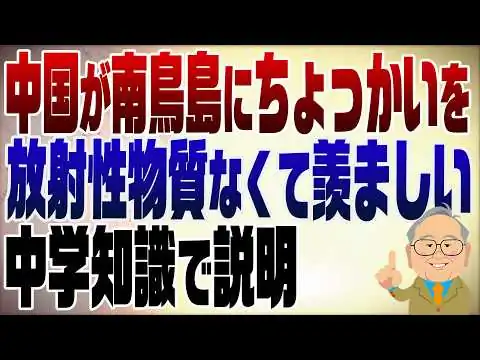 画像 1486回　中国が南鳥島にちょっかいを出してきた！レアアースの基礎知識