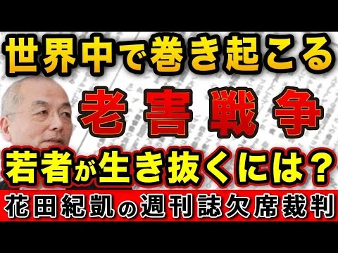 画像 世界中で進む〝高齢化〟未来を担う若者はどのように生き抜けばいいのか！？【Newsweek】｜花田編集長の週刊誌欠席裁判