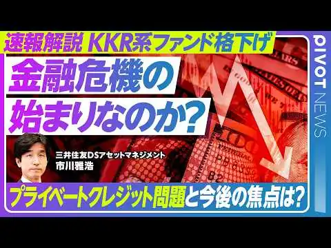 画像 【速報解説：KKR系ファンドの格下げ、影響は？】プライベートクレジット市場の異変/KKR系ファンドが「資産の質の劣化」/2008年リーマンショックとの違い/信用力の低い借り手への融資/今後の見通し