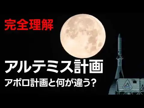 画像 アルテミス計画 - なぜ人類は再び月を目指すのか？【日本科学情報】【宇宙】