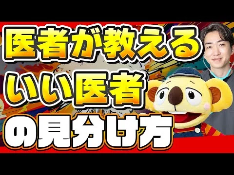 画像 【医者の探し方】医者が教える「いい医者の見分け方」