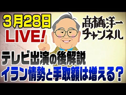 画像 3/28LIVE！イラン情勢＆手取り額は増えるのか？