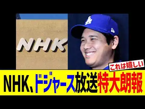 画像 NHK、ドジャース放送特大朗報！！