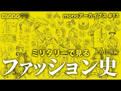 画像 ミリタリーで見るファッション史 Part1 後編【monoアーカイブス #13】
