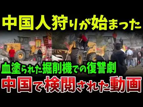 画像 中国各地で“報復の連鎖”が暴走…掘削機突入と暴動拡大で社会が一気に崩壊へ