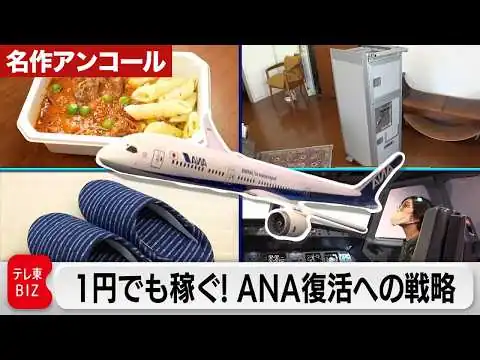 画像 【限定無料】コロナ禍で地獄を見た“ANA”…「1円でも稼ぐ」復活への新戦略