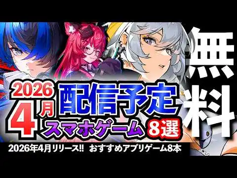 画像 【おすすめスマホゲーム】プレイするなら今!! 2026年4月リリースの新作アプリゲーム8選！【ランキング】