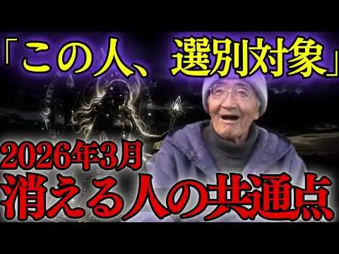 画像 【助かりたなら見ろ】木村秋則が警告。2026年3月に消える人。「これ」が起きたら最後。