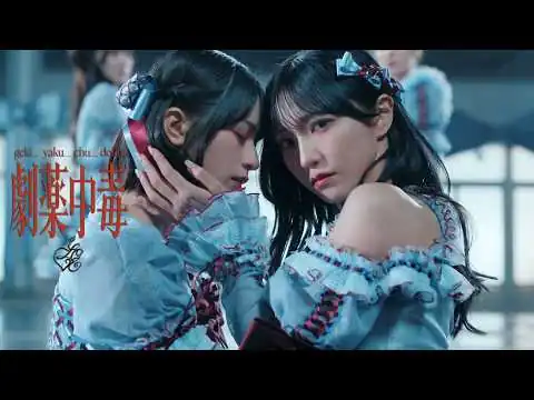 画像 ＝LOVE（イコールラブ）/ 20th Single『劇薬中毒』【MV full】