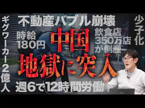 画像  中国の不動産バブル崩壊はなぜ起きた？ギグワーカーが2億人…雇用壊滅の理由[三橋TV第1151回]三橋貴明・菅沢こゆき​