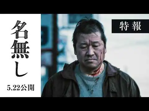 画像 映画『名無し』特報｜5.22(金)全国公開