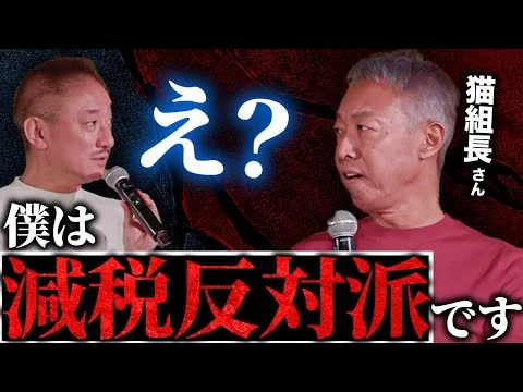 画像 「減税反対です」井川意高がトークライブで猫組長とまさかの対立？