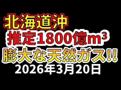 画像 【速報！】膨大な天然ガスが推定される北海道沖で天然ガス田の新調査が始まります！わかりやすく解説します！