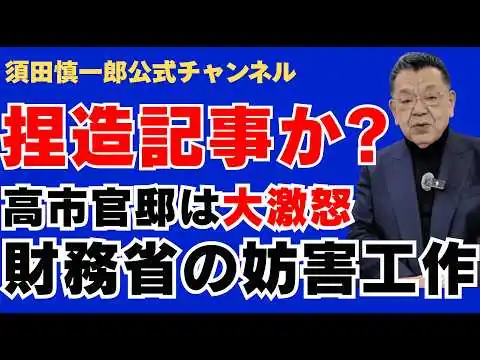 画像 【捏造記事か?】高市官邸は大激怒、財務省の妨害工作