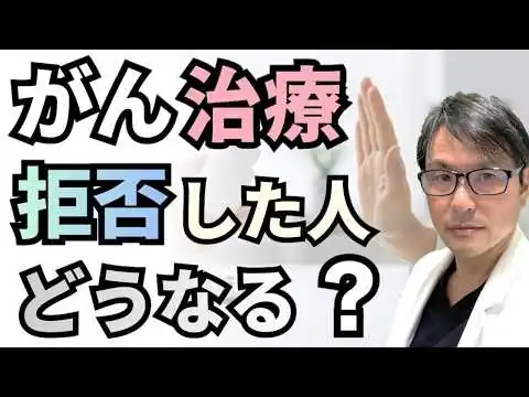 画像 【誰も教えてくれない】がんの標準治療を拒否した人はどうなる？生存期間についての研究を徹底調査
