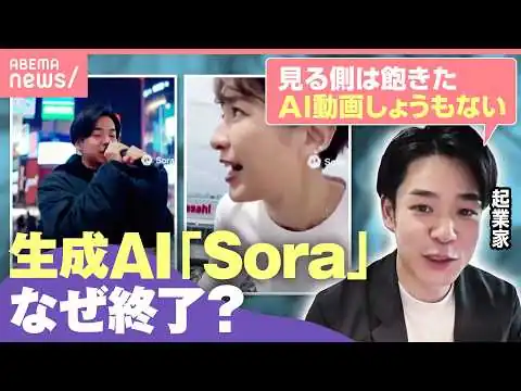 画像 【サ終】動画生成AI『Sora』アプリ提供終了へ…背景は？「撤退は英断」「OpenAI 今が正念場」