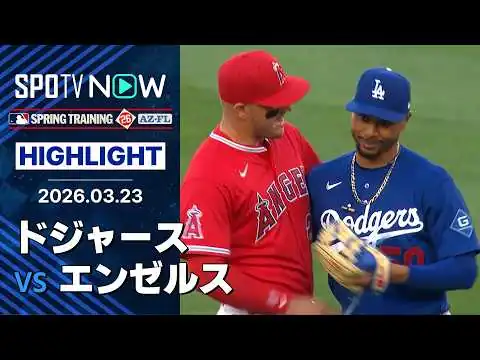画像 【大谷が1安打3打点＆先発グラスナウは圧巻の5回11奪三振】ドジャースvsエンゼルス 試合ハイライト MLB2026スプリングトレーニング 3.23