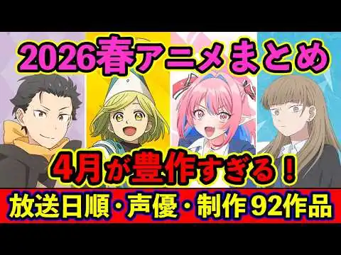 画像 【4月アニメ】2026春アニメ全92作品まとめ・放送日順・独占配信・声優・制作会社 &おすすめアニメ【放送直前SP】
