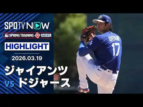 画像 【大谷翔平 3年ぶりオープン戦登板】ジャイアンツvsドジャース 試合ハイライト MLB2026スプリングトレーニング 3.19