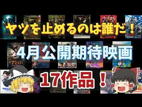 画像 ４月公開期待映画をざっと紹介したい！【ヤツらに負けるな！】