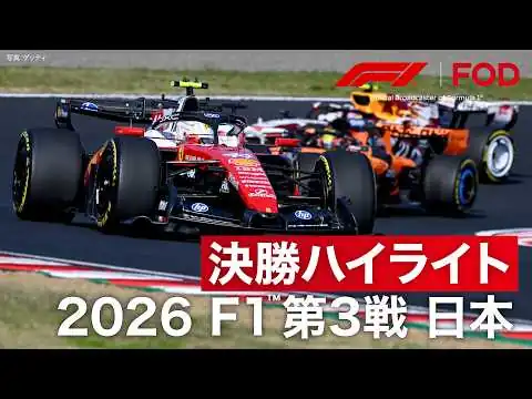 画像 【ハイライト】F1™︎ 第3戦 日本 決勝｜2026【特別公開】