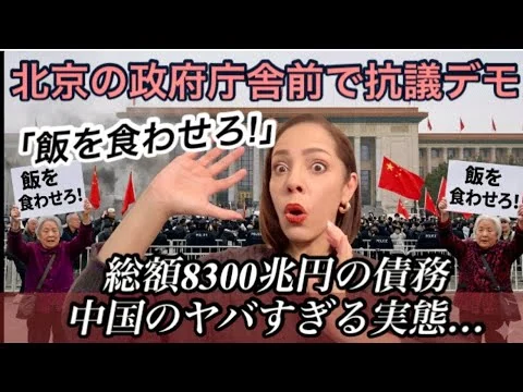 画像 【中国経済崩壊】飯を食わせろ！北京の政府庁舎前で抗議デモ…8300兆円の債務⁉︎中国の実態