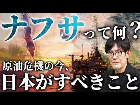 画像 ナフサ不足でペットボトル・コンビニ弁当も危機か？原油95%中東依存の日本が今すべきこととは？[三橋TV第1156回] 三橋貴明・菅沢こゆき