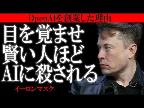 画像 【イーロン・マスクの警告】99%の人が気づいていないAIの本当の怖さ。文明が終わる可能性 - 天才起業家が震えた超知性の正体。