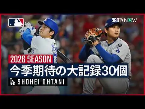 画像 【大谷翔平｜今季達成が期待される30個の大記録】3年ぶりの二刀流フルシーズンで史上初の記録がまたも!?2026シーズンに達成する可能性がある30個の金字塔を紹介！