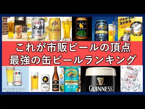 画像 市販で買える美味しいビールランキング！最強の缶ビールはコレだ！