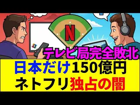 画像 【速報】【WBC独占】ネトフリ配信は正解か？日本の野球ファンを搾取する恐るべき資本主義のリアル【ネットの反応】