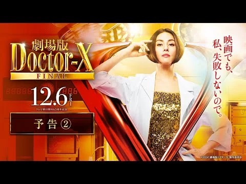画像 『劇場版ドクターX FINAL』予告2