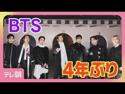 画像 BTS約4年ぶり復活ライブ 約4万人集結「7人がこのステージに…信じられない」
